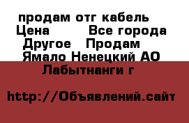 продам отг кабель  › Цена ­ 40 - Все города Другое » Продам   . Ямало-Ненецкий АО,Лабытнанги г.